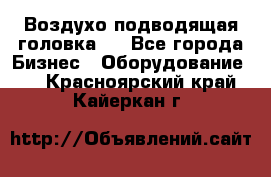 Воздухо подводящая головка . - Все города Бизнес » Оборудование   . Красноярский край,Кайеркан г.